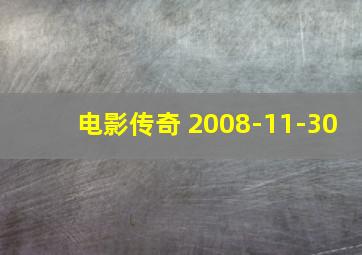 电影传奇 2008-11-30